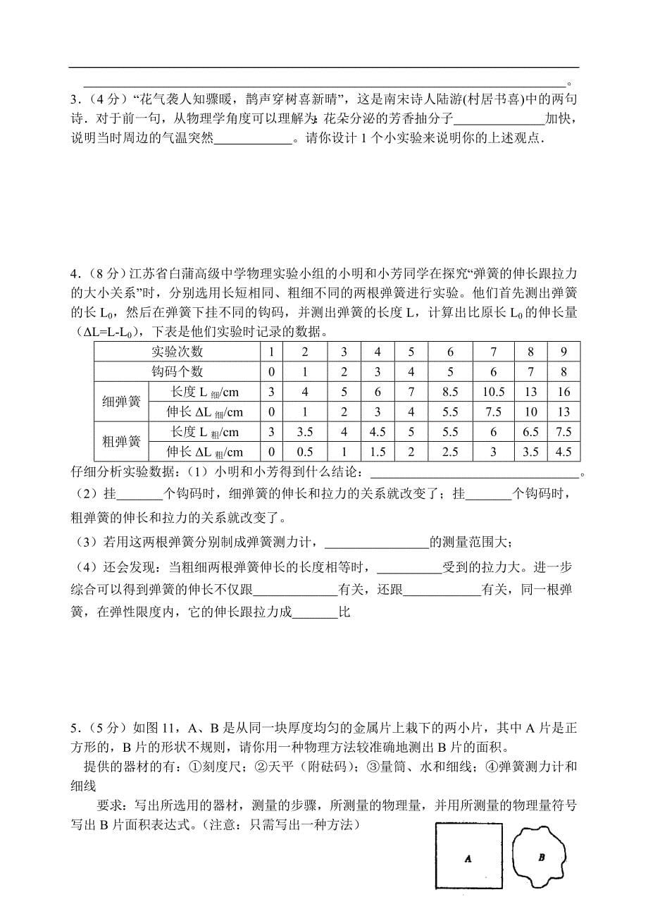 江苏省白蒲高级中学2005-2006学年度第二学期八年级期中考试物理试卷(新课标)(无答案)_第5页