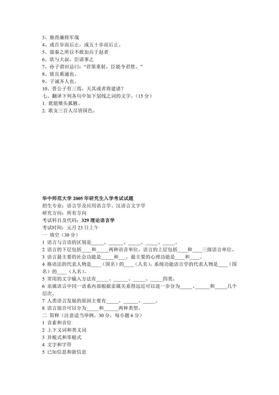 华中师范大学语言学2003-2009考研真题_第5页