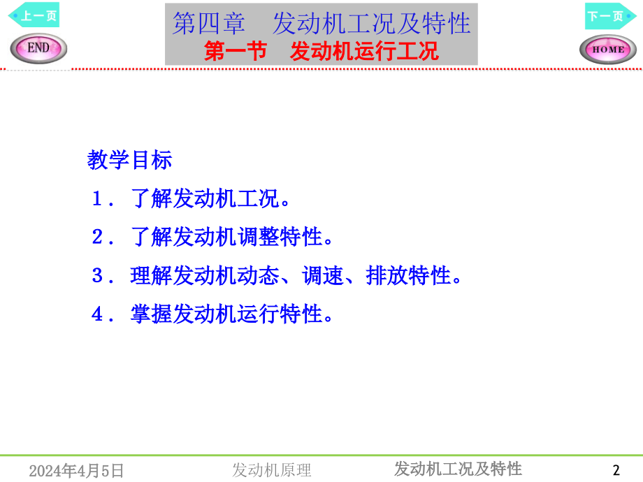 【发动机原理】第四章    发动机工况及特性_第2页