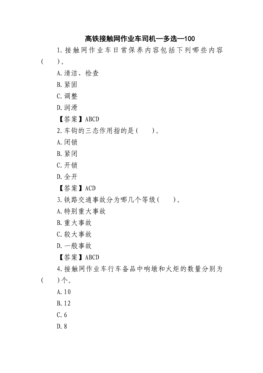 高铁接触网作业车司机—多选—100_第1页