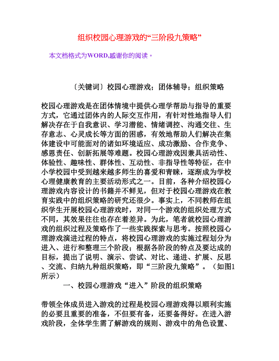 组织校园心理游戏的“三阶段九策略”_第1页