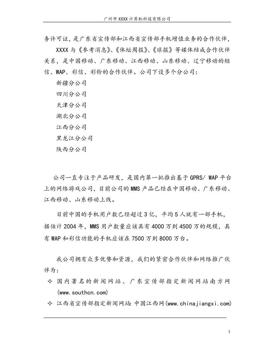 新疆移动mms商业计划书_第3页