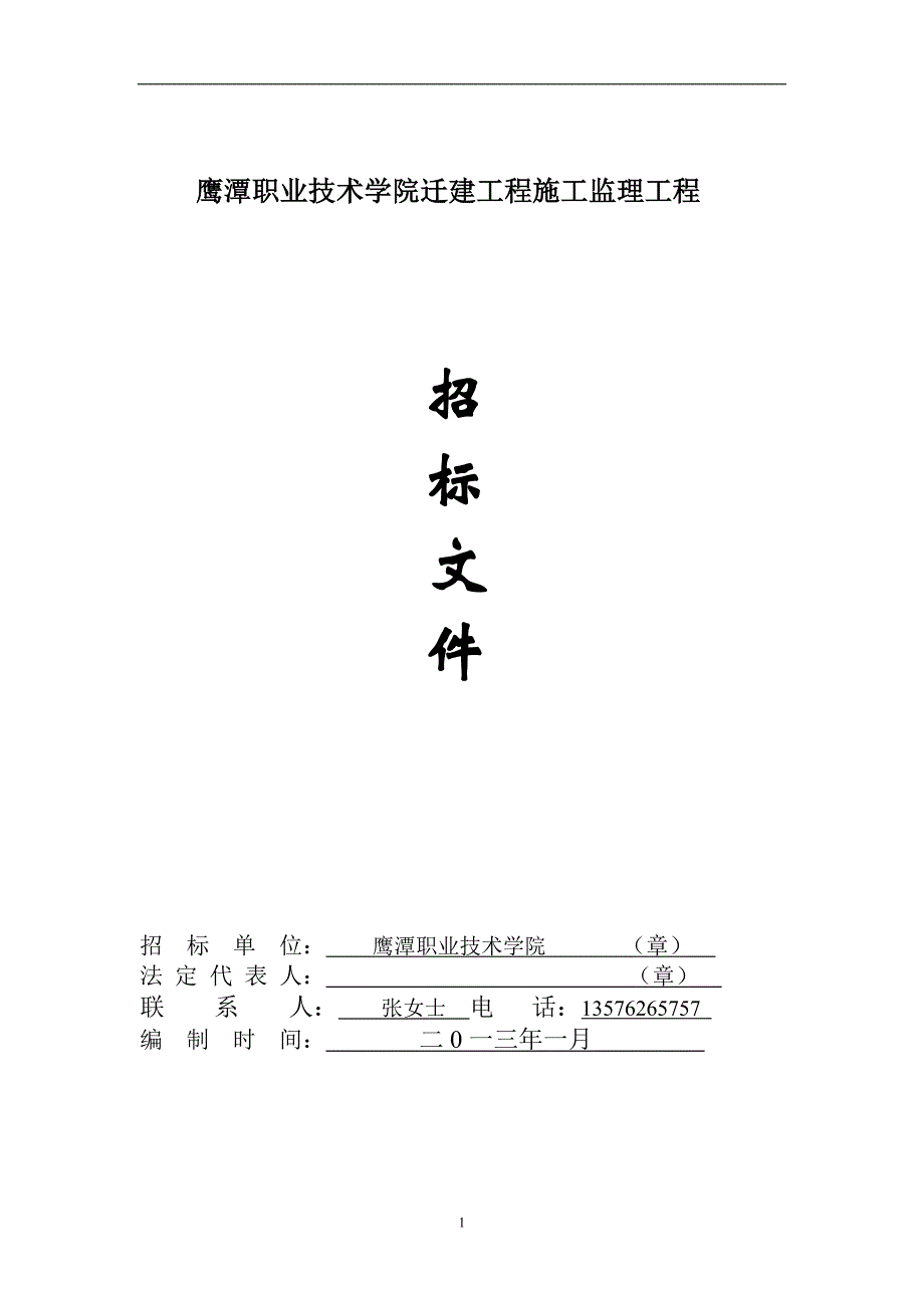 鹰潭职业技术学院迁建工程施工监理工程_第1页