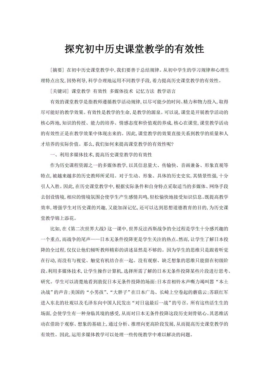 探究初中历史课堂教学的有效性_第1页