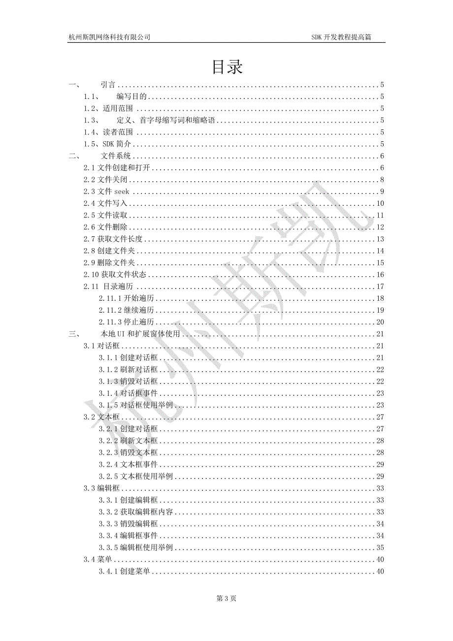 _杭州斯凯sdk教程_提高篇_第3页