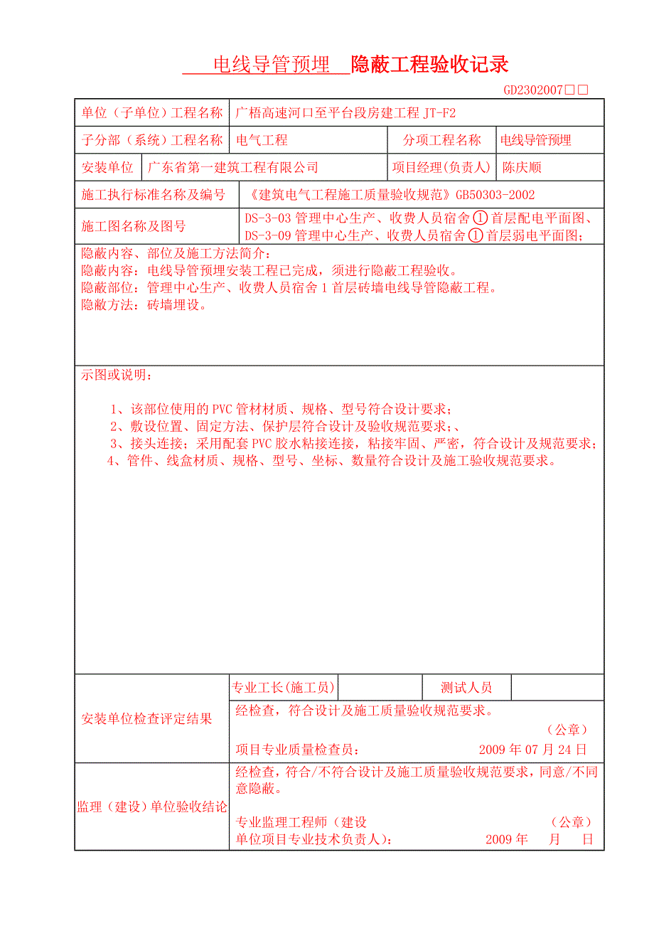 砖墙 pvc线管隐蔽工程验收记录(安装)_第1页