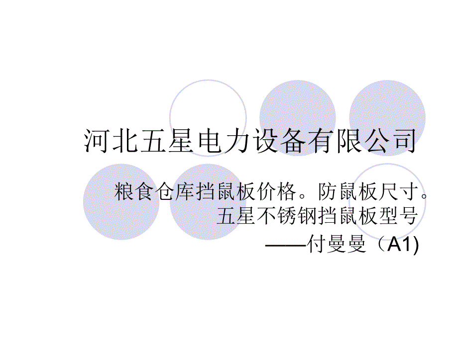 粮食仓库挡鼠板价格。防鼠板尺寸。五星不锈钢挡鼠板_第1页