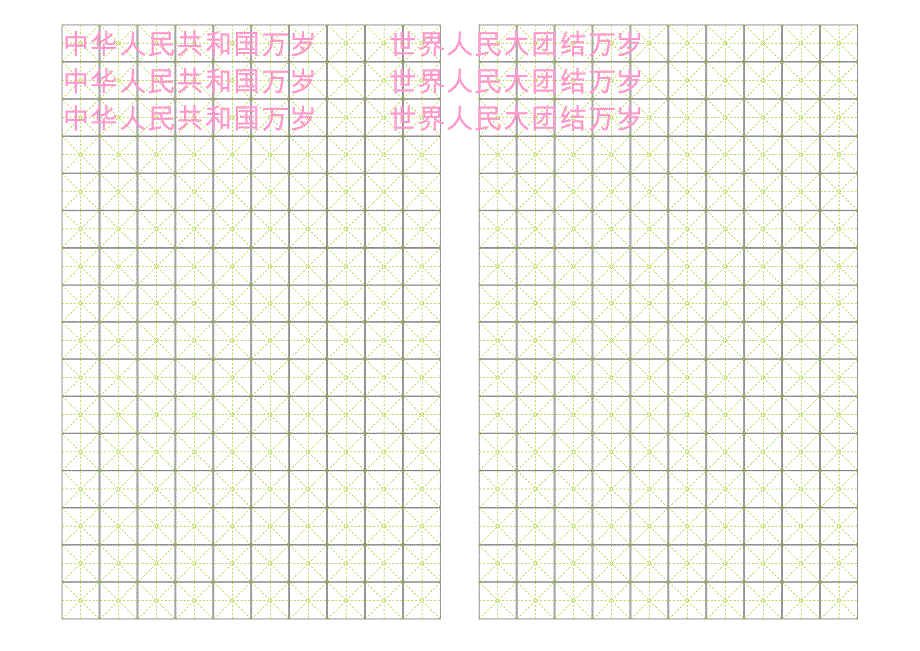 硬笔书法练习用米字格模板_第1页