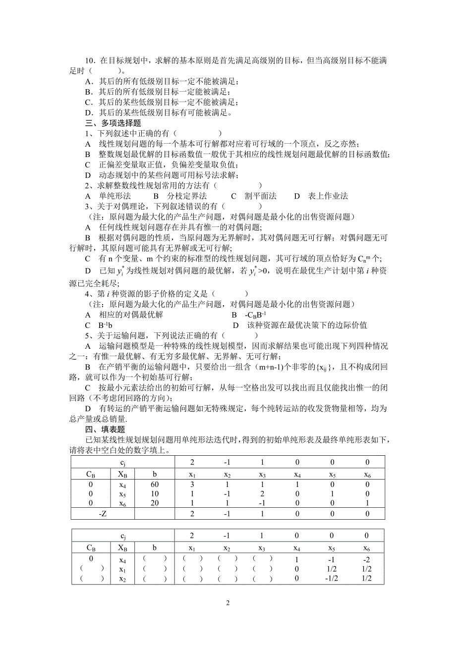 运筹学练习题_第2页