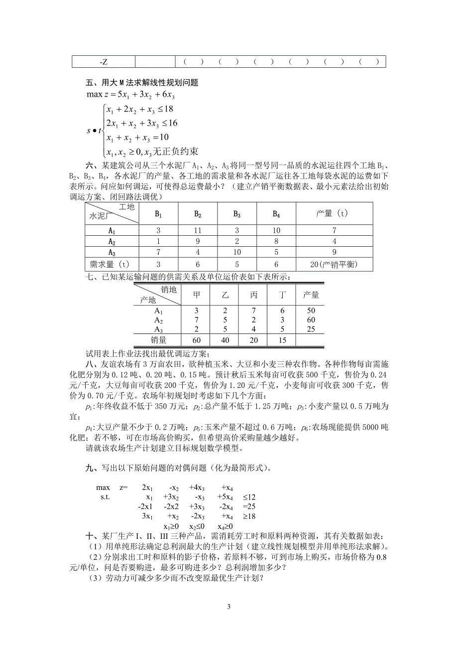 运筹学练习题_第3页