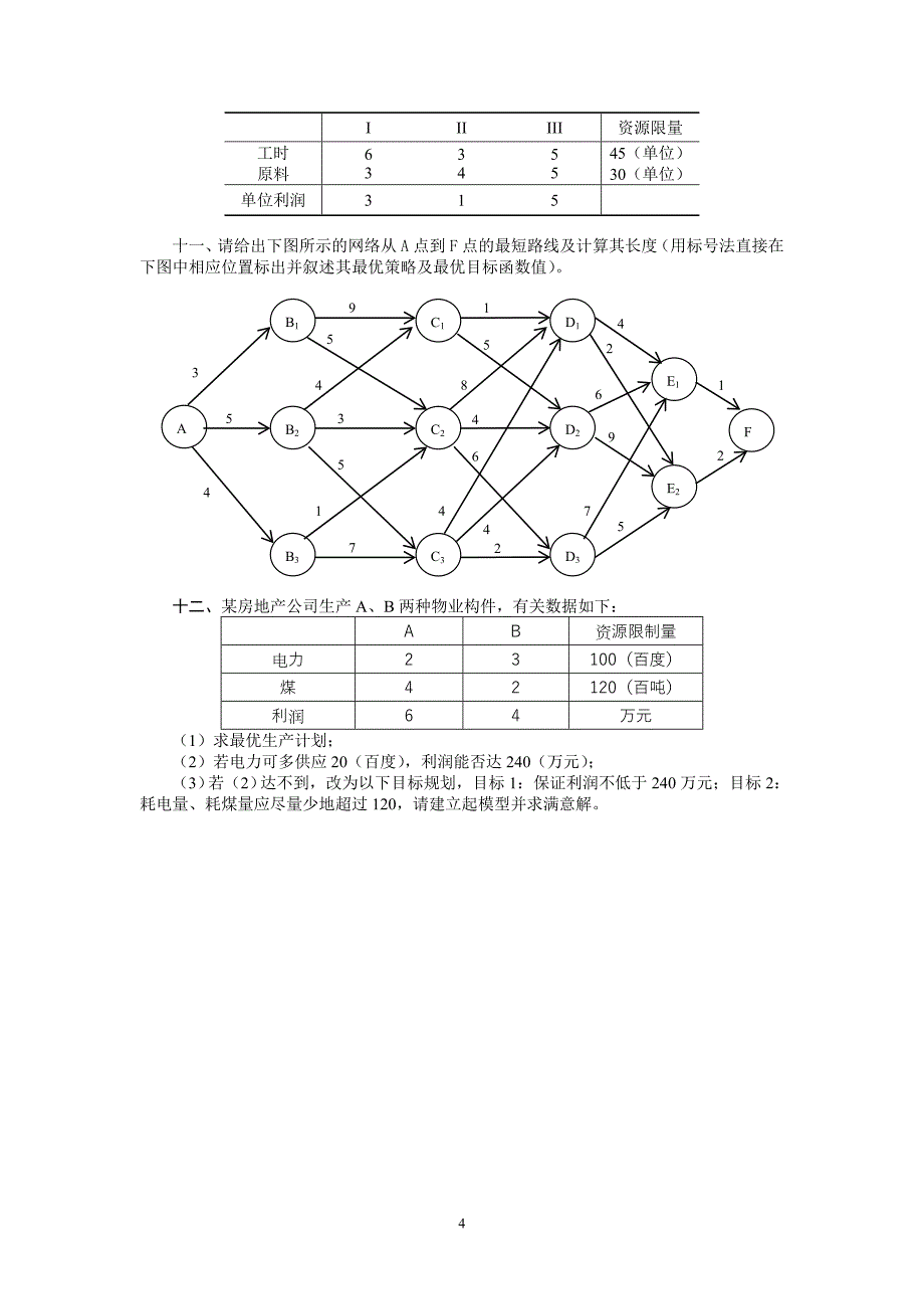 运筹学练习题_第4页