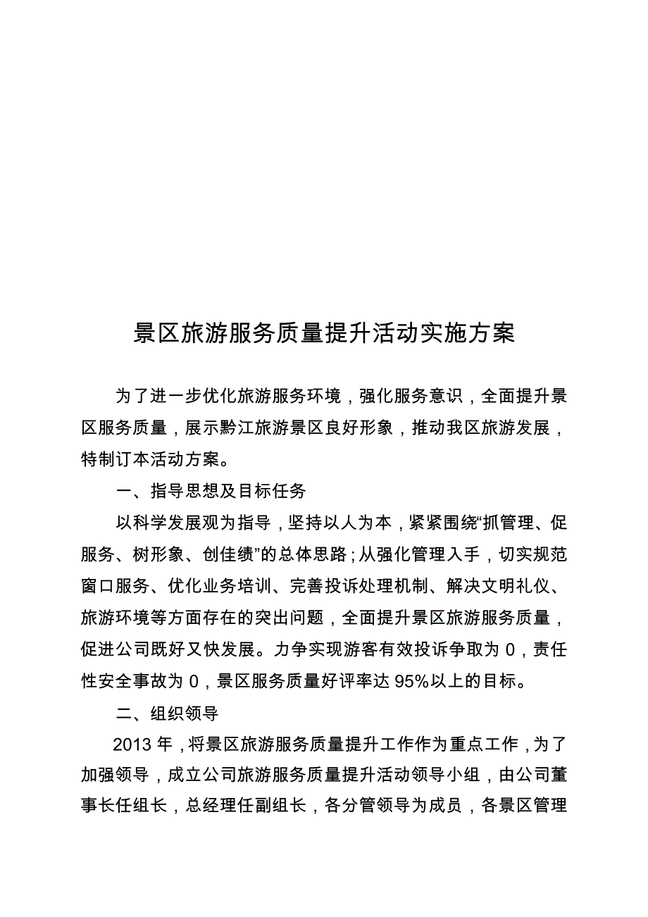 景区旅游服务质量提升活动实施_第1页