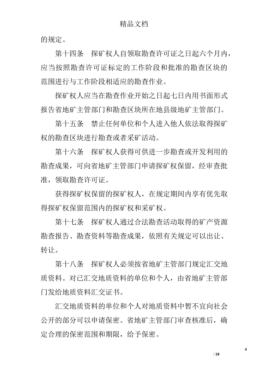 广东省矿产资源管理条例_第4页