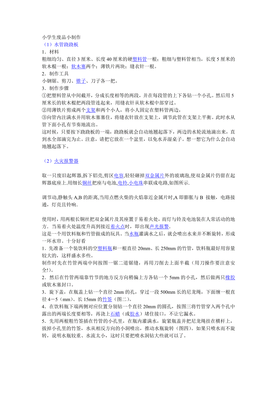 小学生废品小制作_第1页