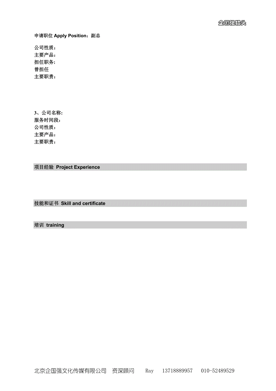 职业经理人标准简历模板_第2页