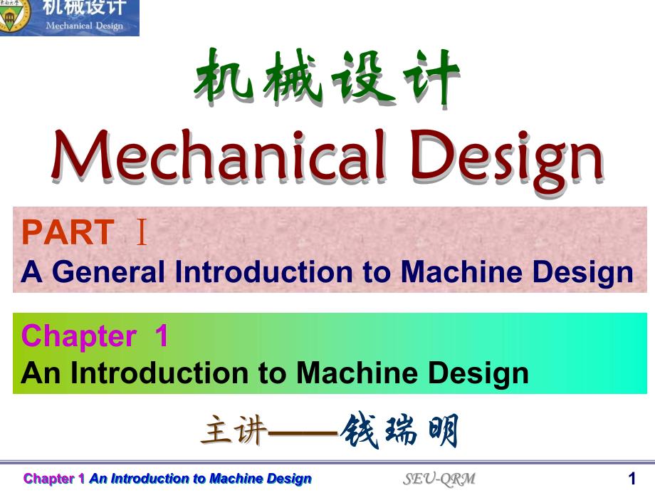 钱瑞明-东南大学-机械设计-第一章_第1页