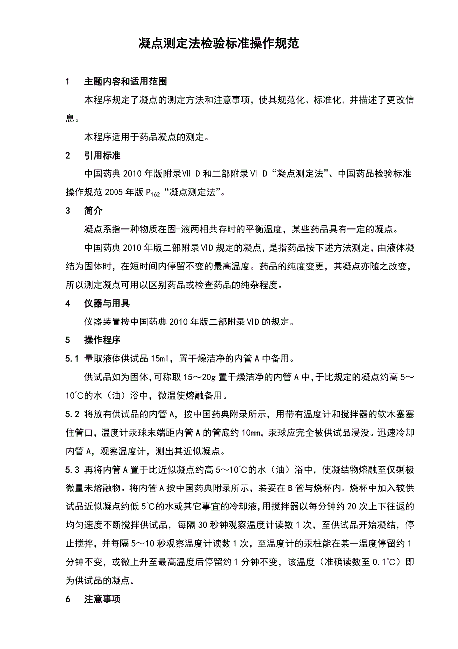 中国药品检验标准操作规范2010年版凝点测定_第1页