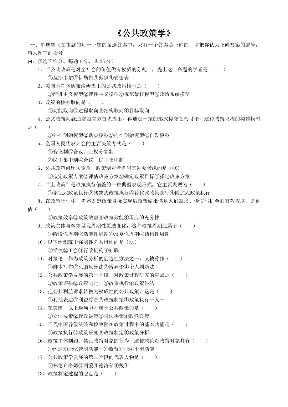 公共政策学试卷及答案_第1页