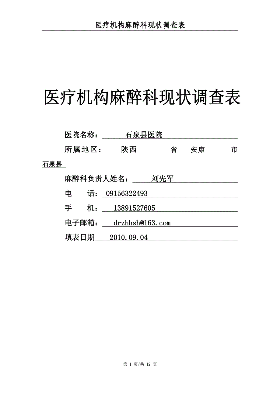 陕西省医疗机构麻醉科现状_调查表_第1页