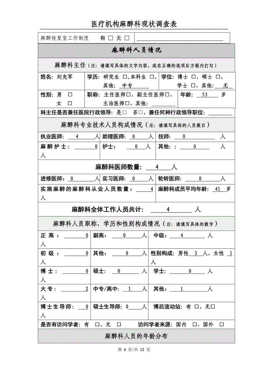 陕西省医疗机构麻醉科现状_调查表_第4页