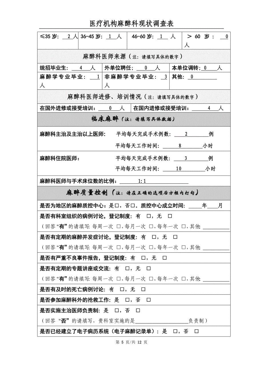 陕西省医疗机构麻醉科现状_调查表_第5页