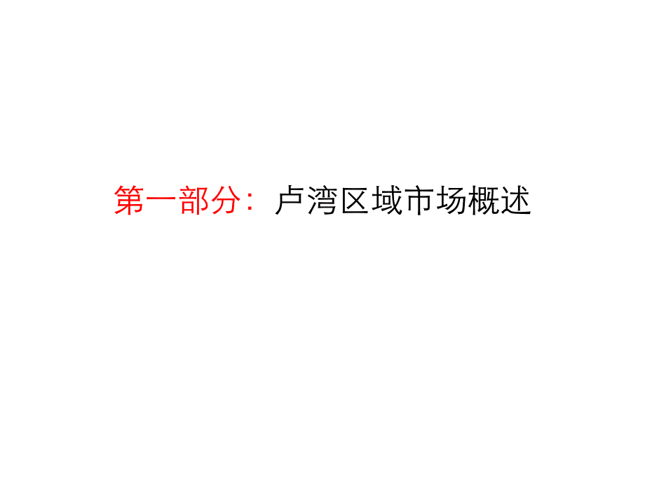 上海卢湾新天地太平桥地区市场调研报告_第3页