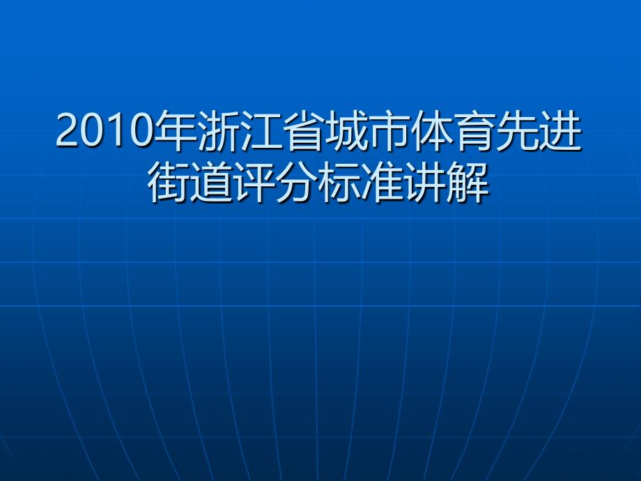 2010年浙江省城市体育先进 街道评分标准讲解_第1页