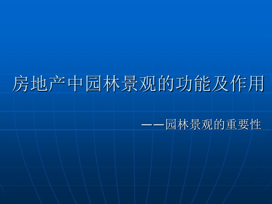 房地产中园林景观的功能及作用_第1页