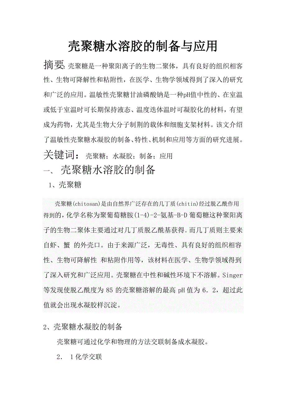 壳聚糖水溶胶的制备与应用_第1页