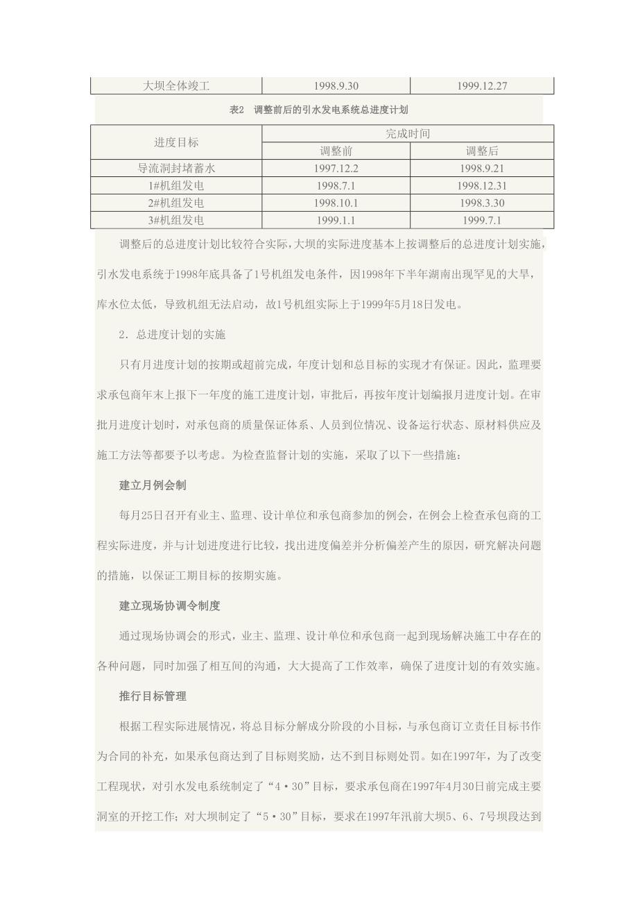 江垭水利枢纽工程项目进度控制和管理_第2页