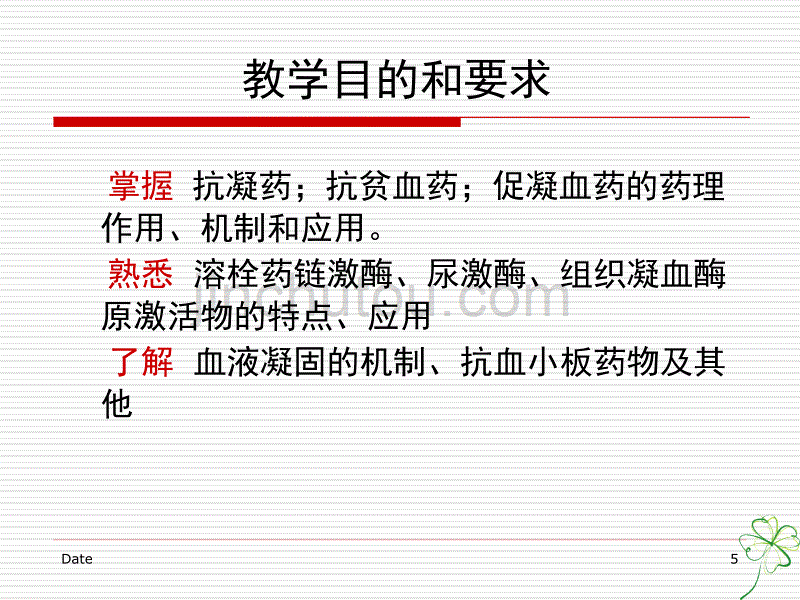 药理学 血液、造血器官药_第5页