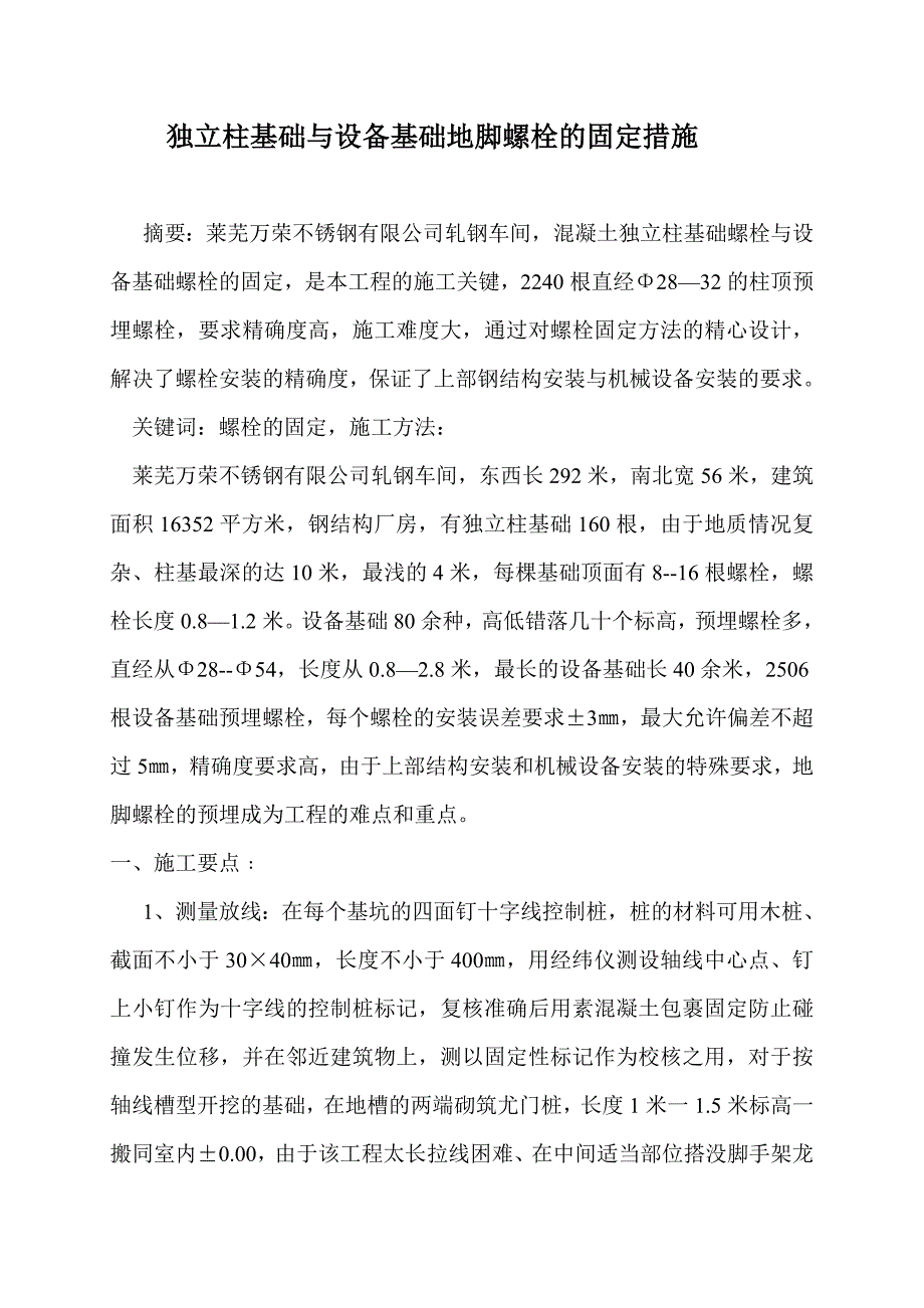 独立柱基础与设备基础地脚螺栓的固定措施_第1页