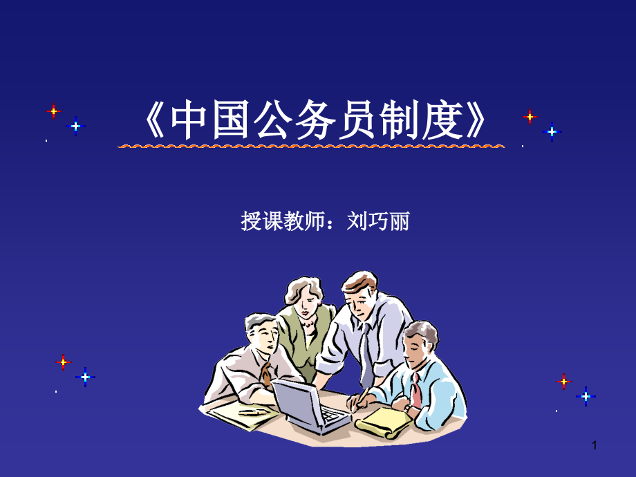 公务员制度教程课件_第1页