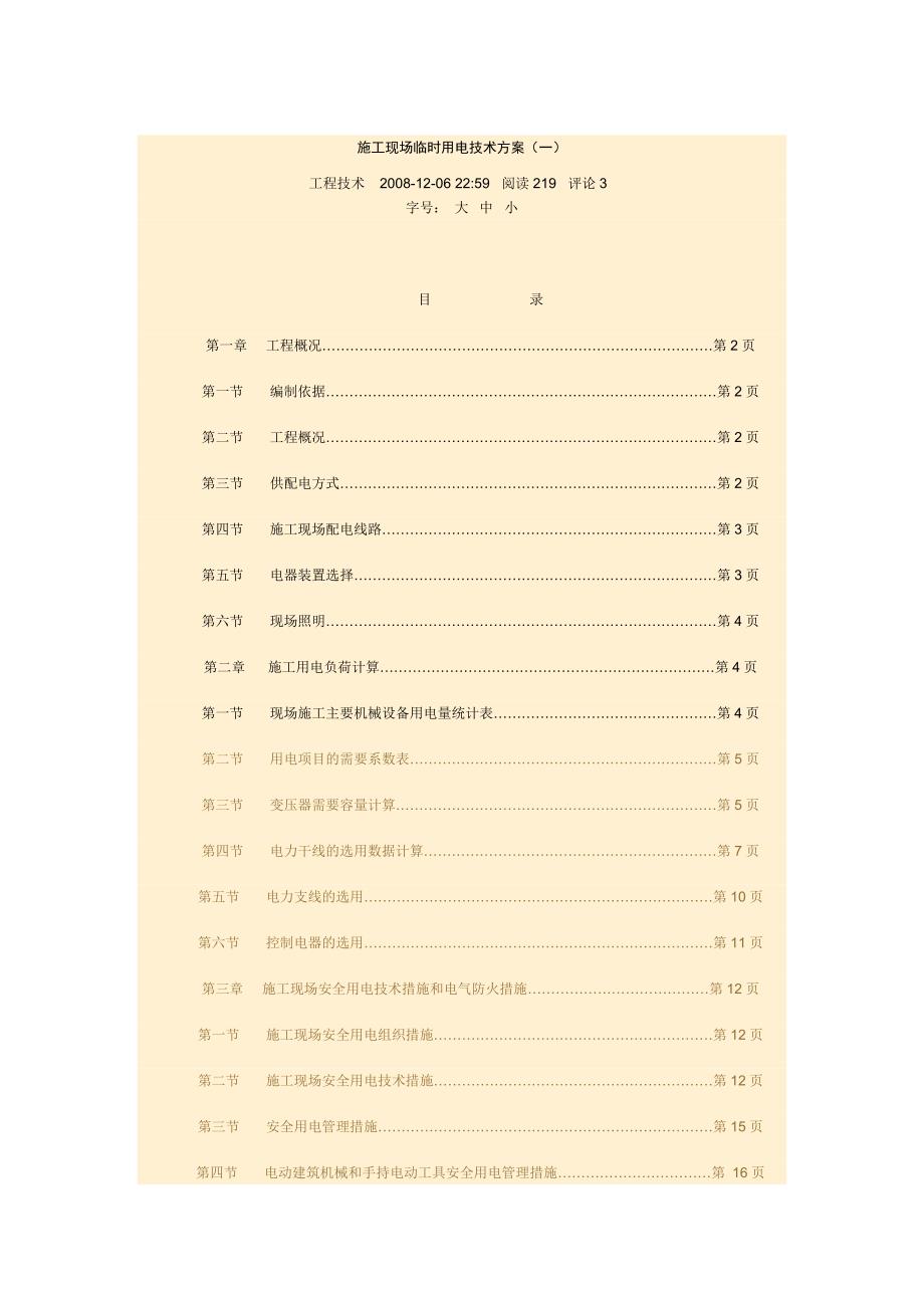 临时用电技术方案_第1页