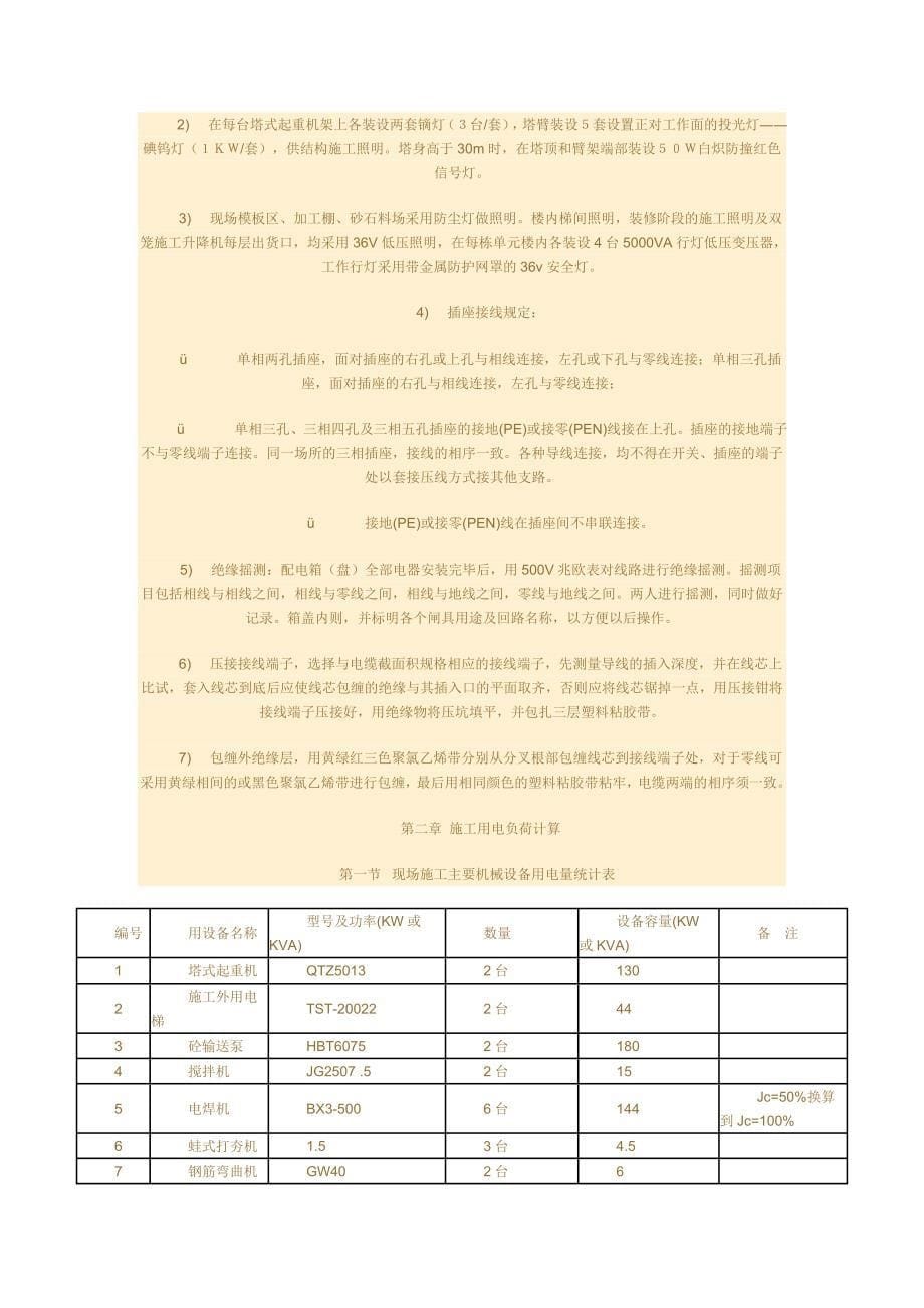 临时用电技术方案_第5页