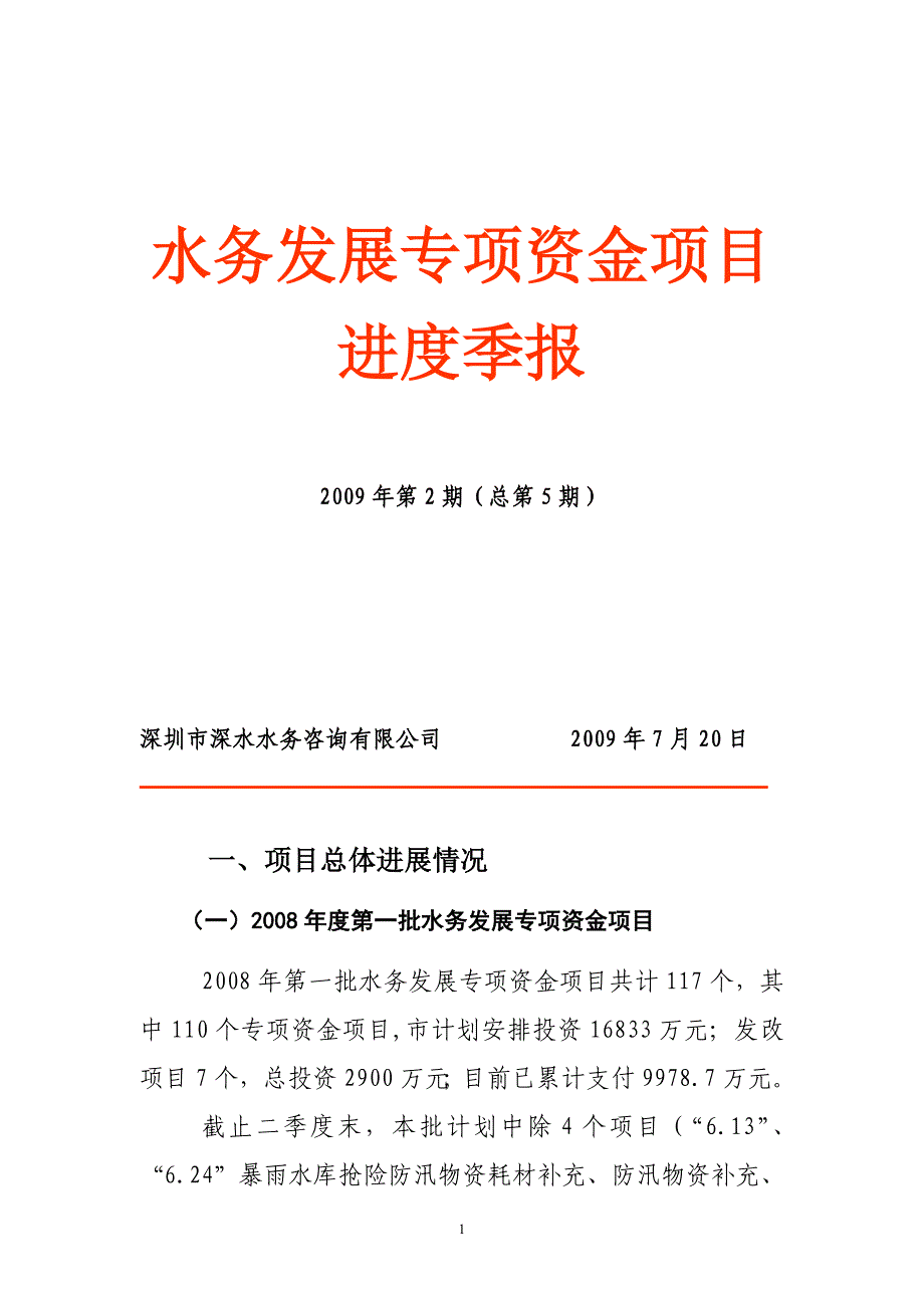 水务发展专项资金项目进度季报_第1页