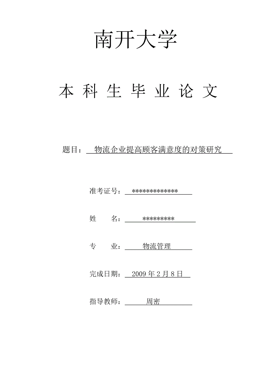 物流企业提高顾客满意度的对策研究_第1页