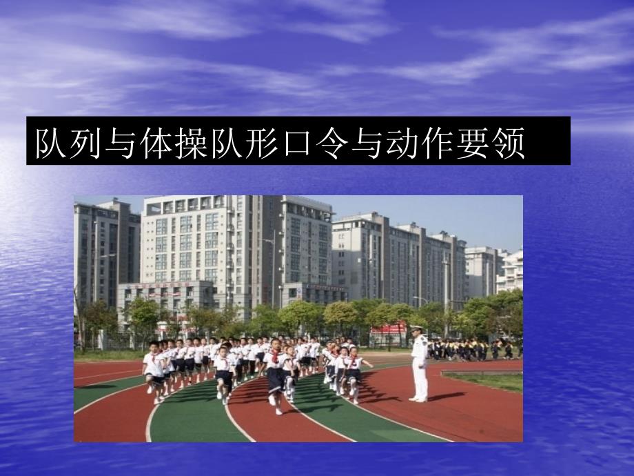 队列与体操队形口令与动作要领_第1页