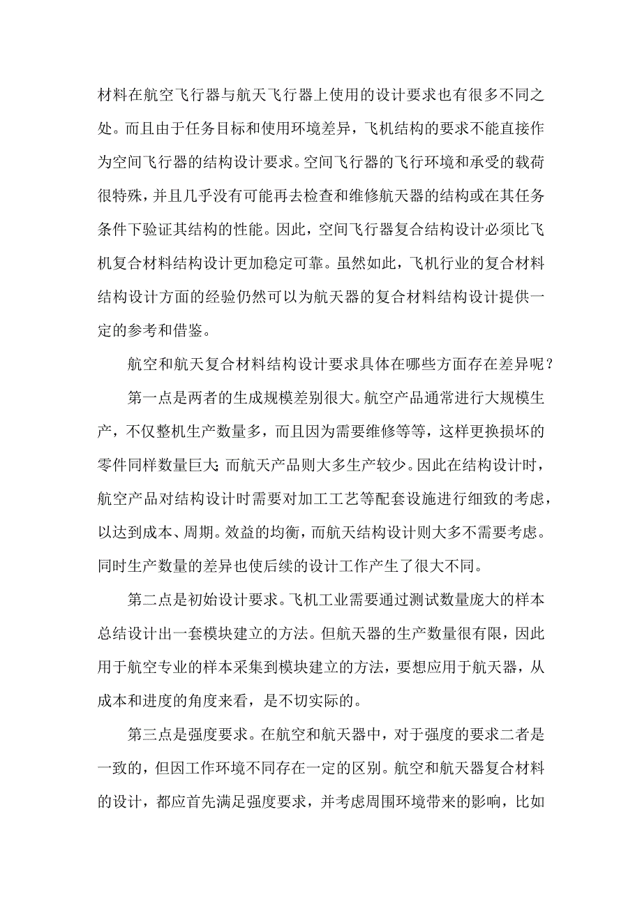 航空航天复合材料设计要求比较_第2页