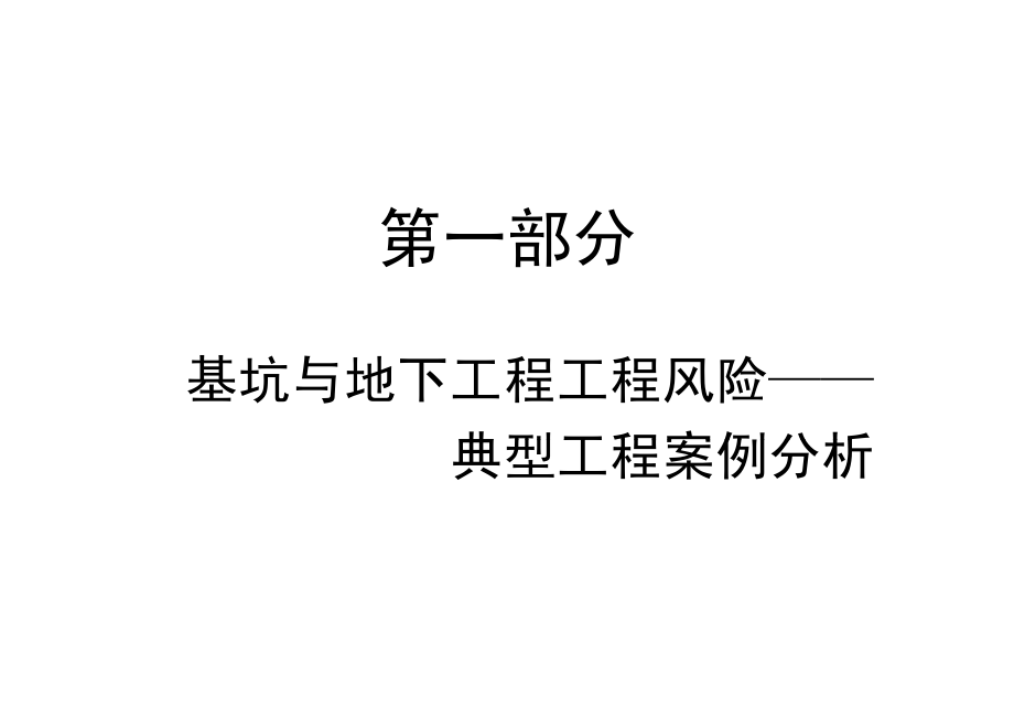 轨道交通地下工程与深基坑风险控制(第一部分——工程案例分析发布版)_第4页