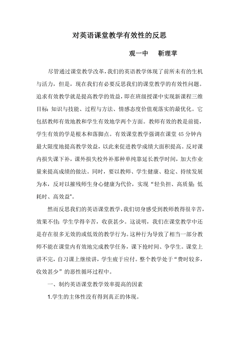 对英语课堂教学有效性的反思_第1页