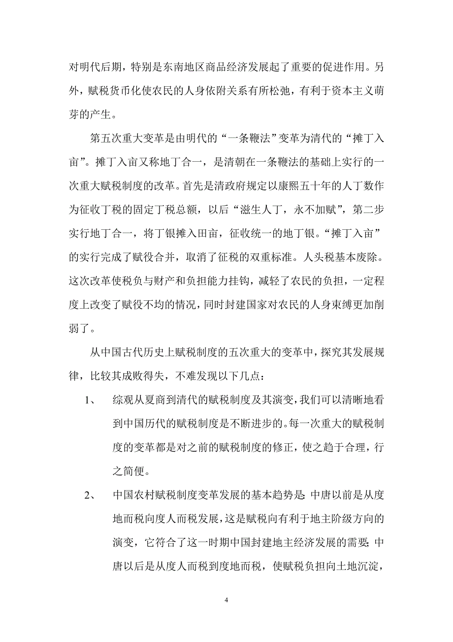 由中国古代赋税制度的变革_第4页