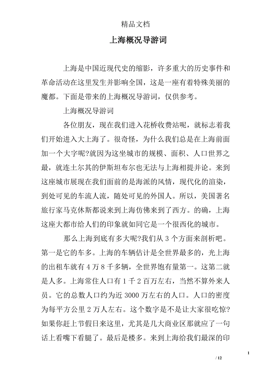 上海概况导游词例文_第1页