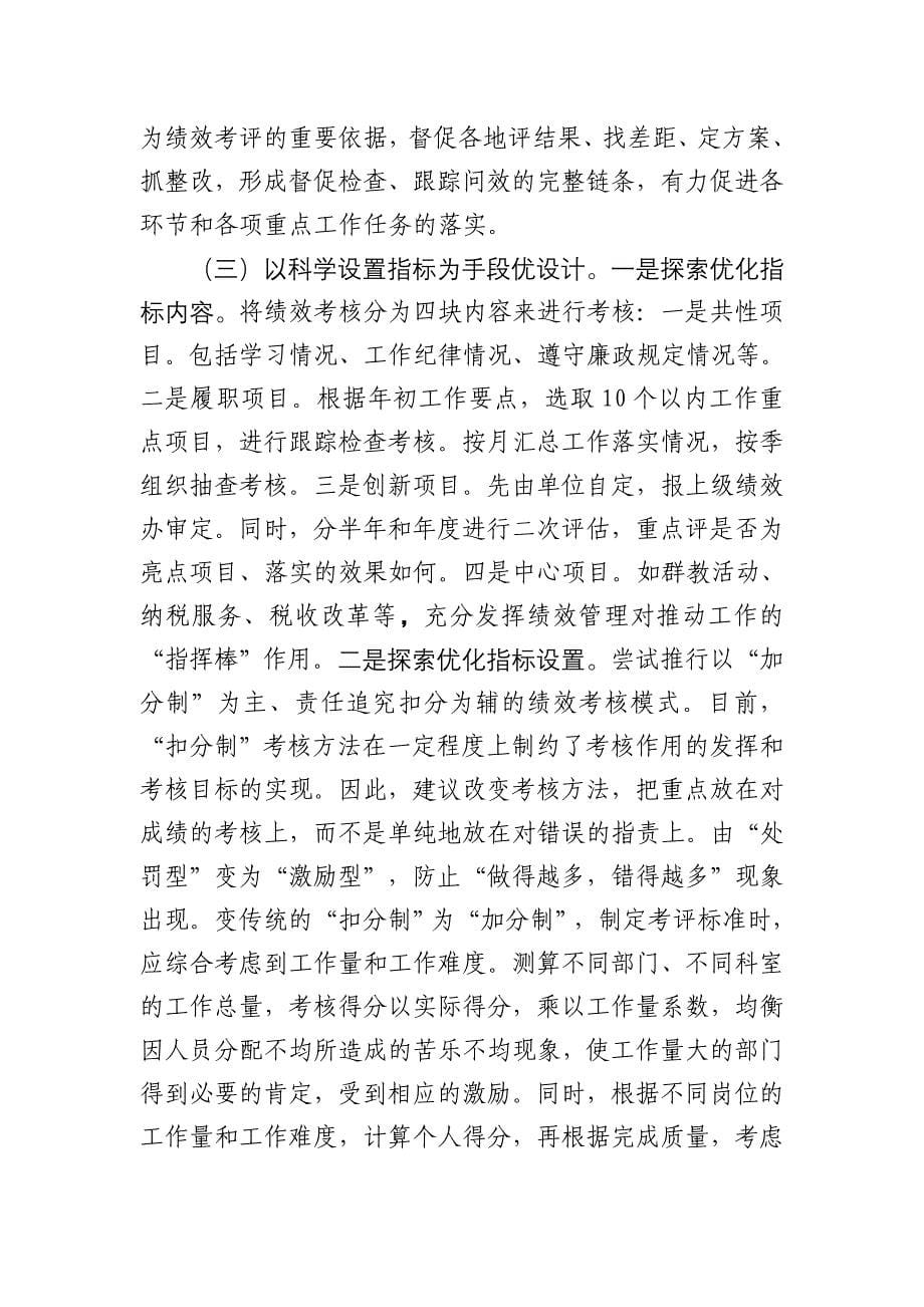 完善基层国税部门绩效考核的实践与思考_第5页