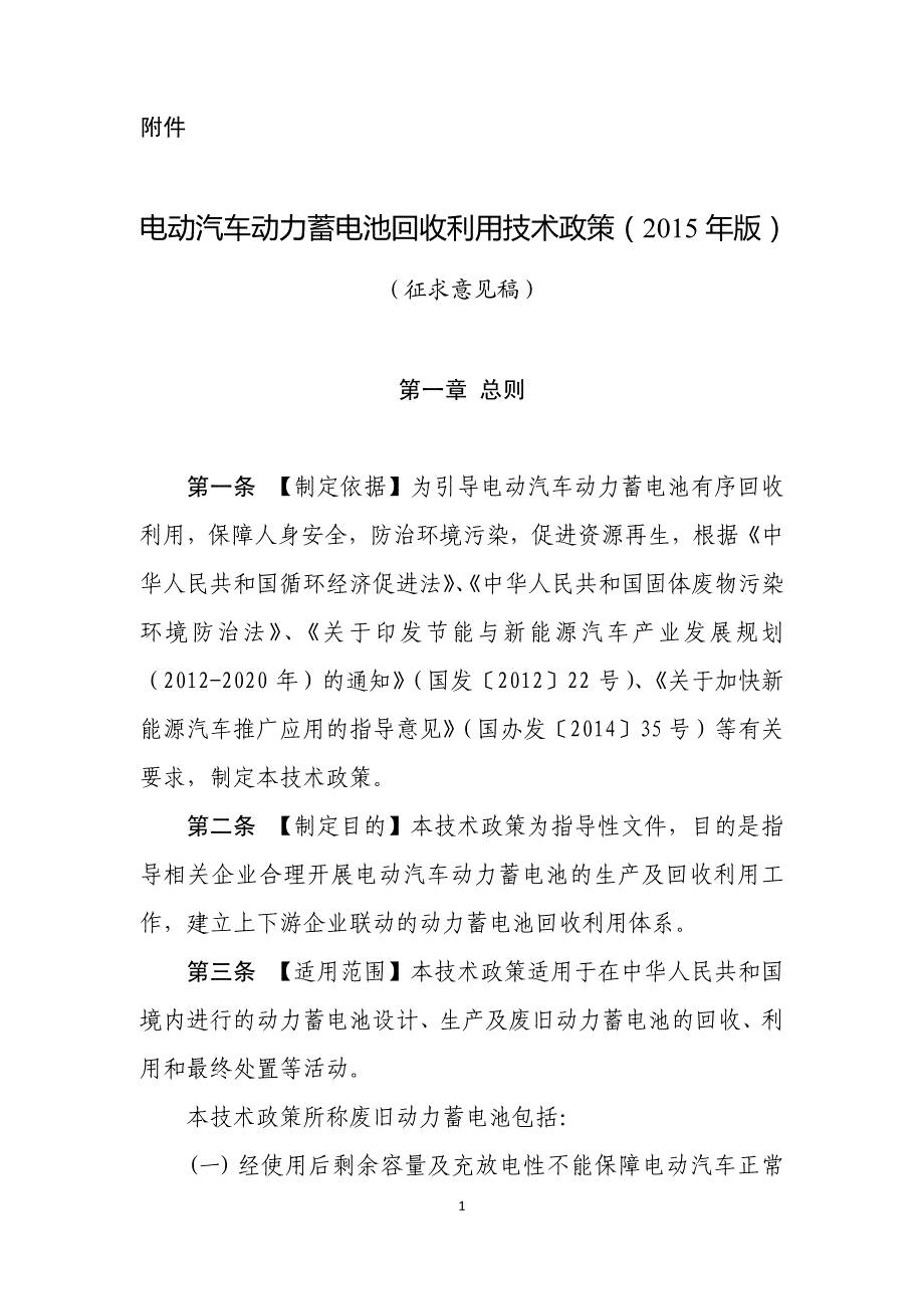 电动汽车动力蓄电池回收利用技术政策（2015年版）_第1页