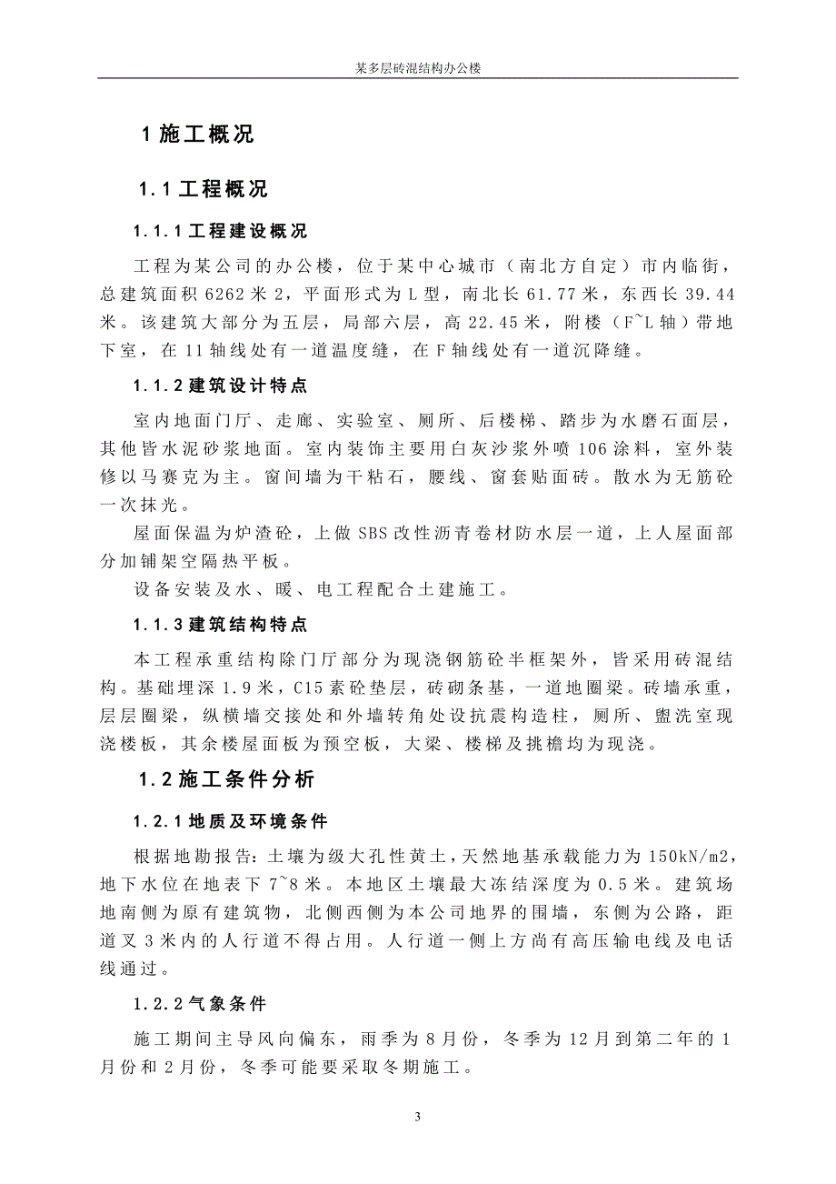 某多层砖混结构办公楼施工组织设计_第3页