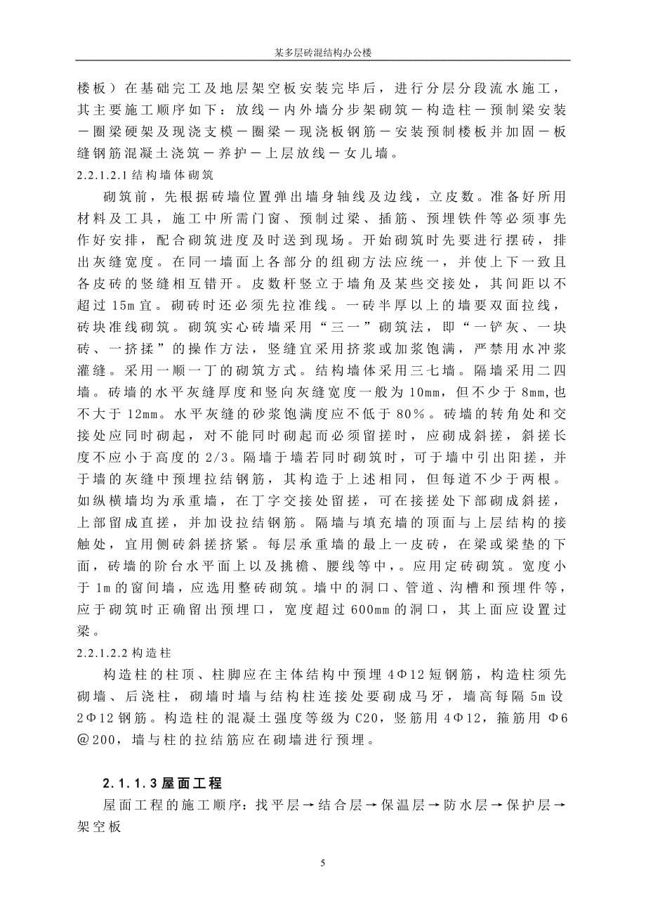 某多层砖混结构办公楼施工组织设计_第5页