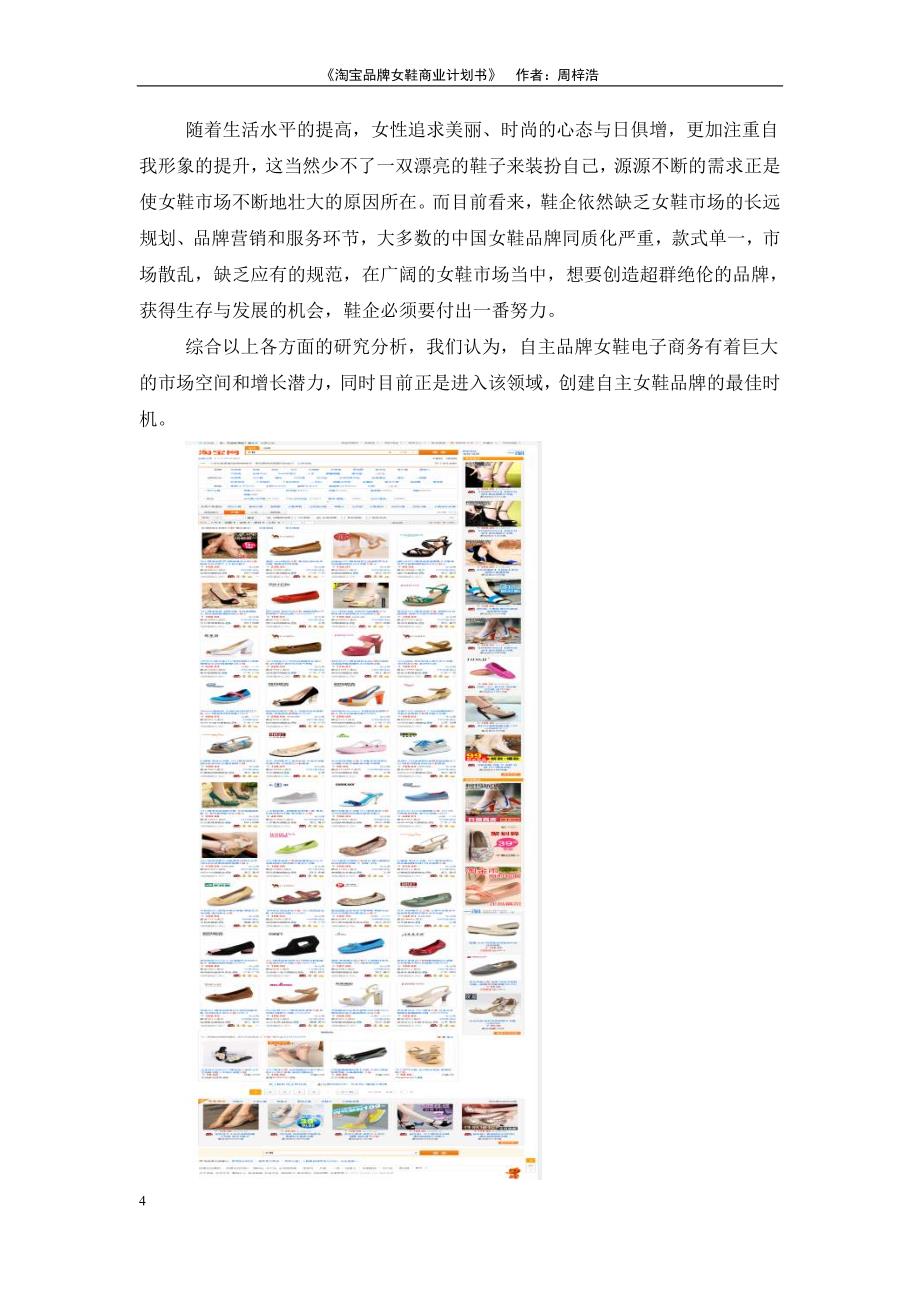 《淘宝品牌女鞋商业计划书》_第4页