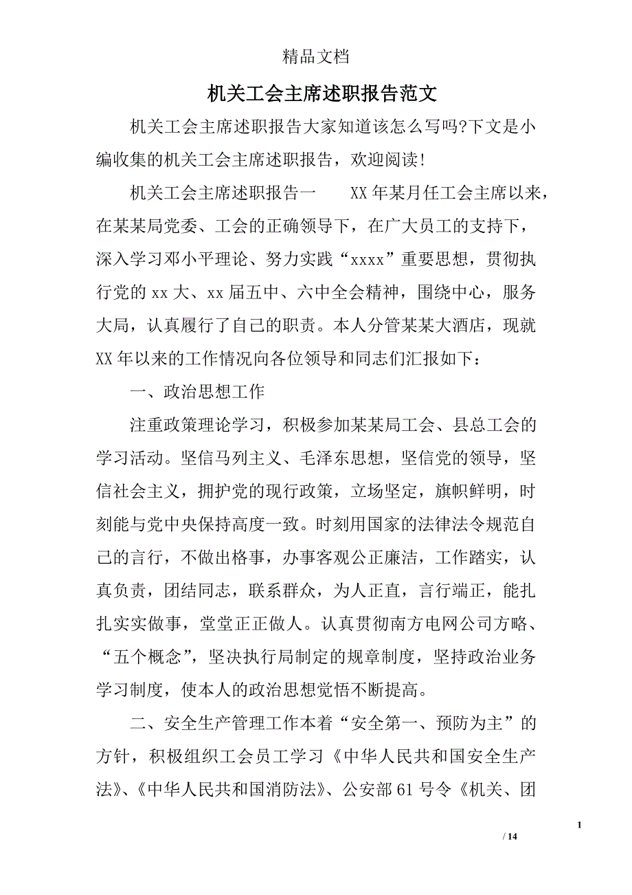 机关工会主席述职报告范文_第1页