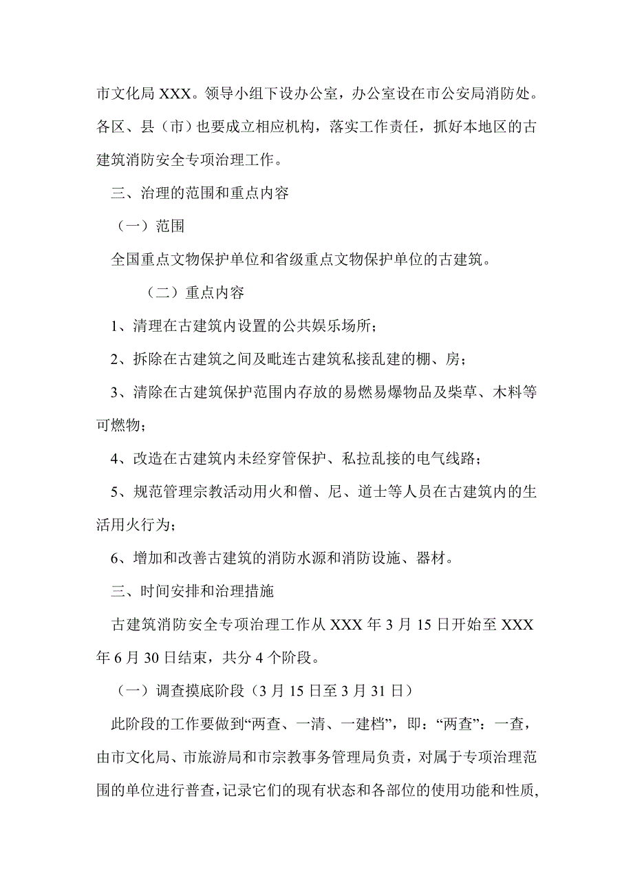 开展古建筑消防安全专项治理工作实施方案_第2页